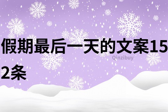 假期最后一天的文案152條