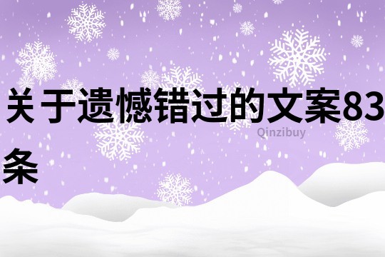 關于遺憾錯過的文案83條