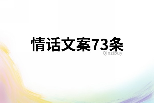 情話文案73條