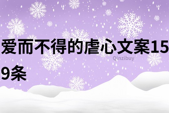 愛(ài)而不得的虐心文案159條