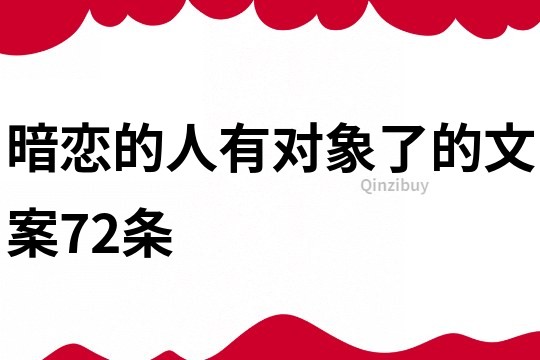 暗戀的人有對象了的文案72條