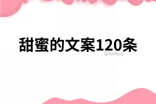 甜蜜的文案120條