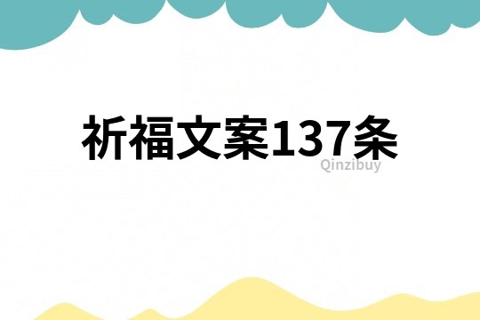 祈福文案137條