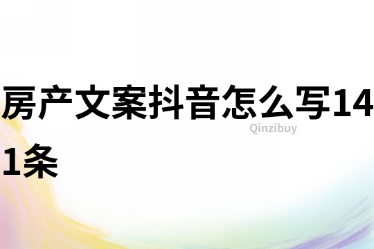 房產文案抖音怎么寫141條