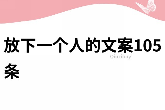 放下一個人的文案105條