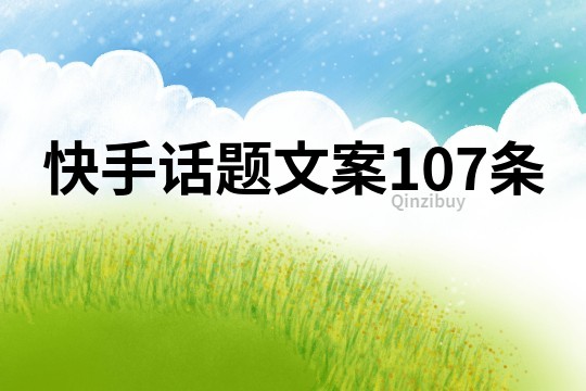 快手話題文案107條