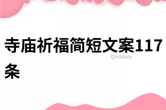 寺廟祈福簡短文案117條
