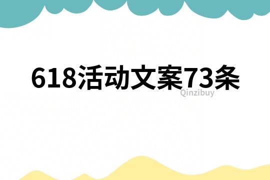 618活動文案73條