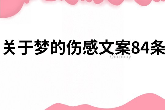 關(guān)于夢的傷感文案84條