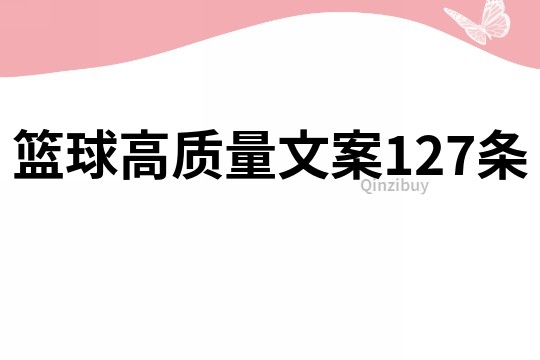 籃球高質(zhì)量文案127條