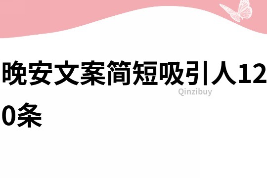 晚安文案簡短吸引人120條