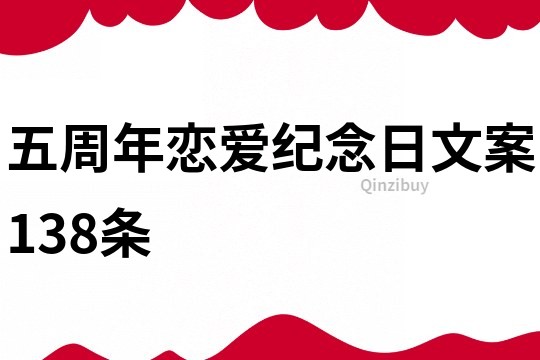 五周年戀愛紀念日文案138條