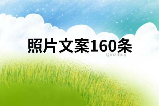 照片文案160條