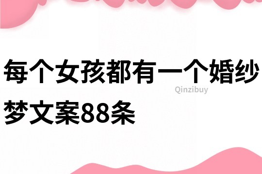 每個女孩都有一個婚紗夢文案88條
