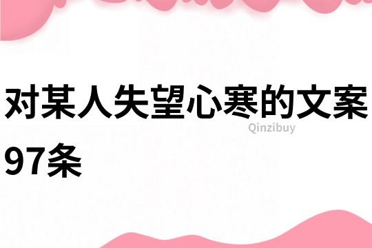 對某人失望心寒的文案97條