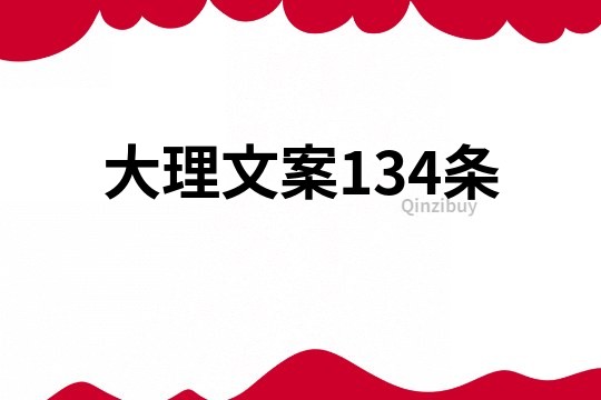 大理文案134條
