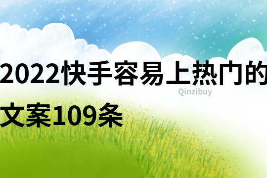 2022快手容易上熱門的文案109條
