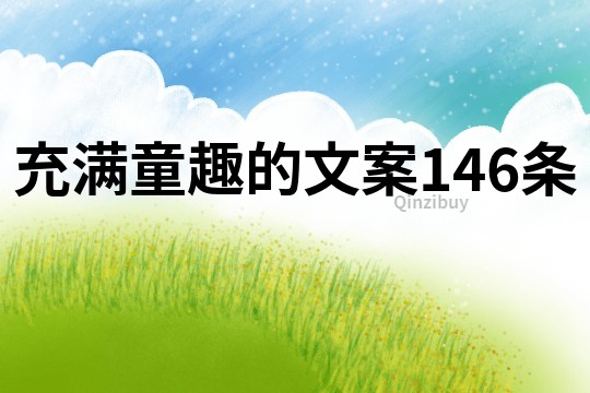 充滿童趣的文案146條