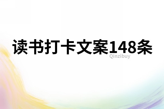 讀書打卡文案148條