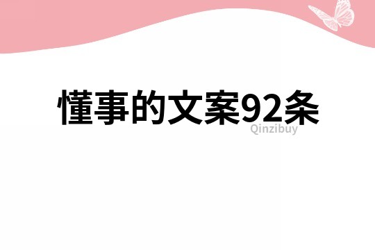 懂事的文案92條