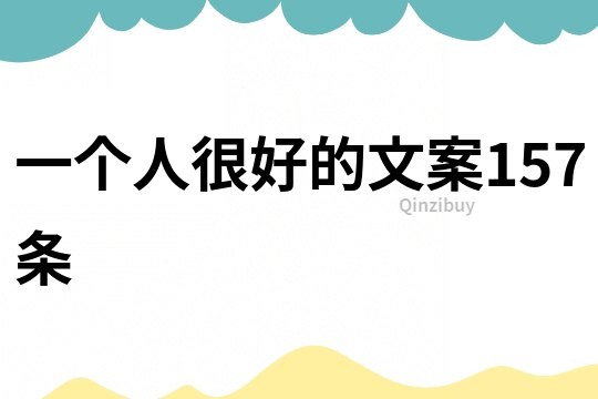 一個人很好的文案157條