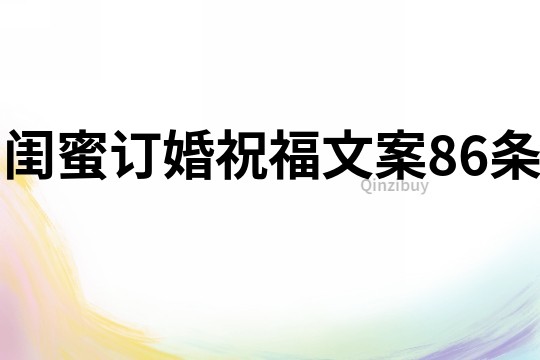 閨蜜訂婚祝福文案86條