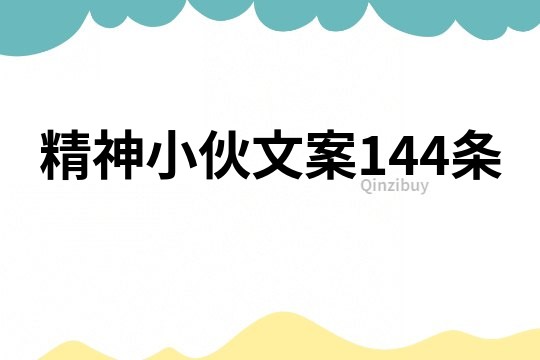 精神小伙文案144條