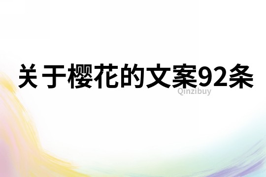 關于櫻花的文案92條