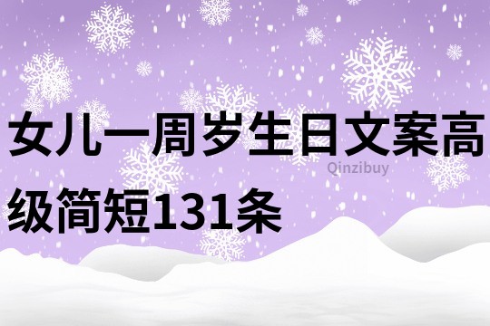 女兒一周歲生日文案高級簡短131條