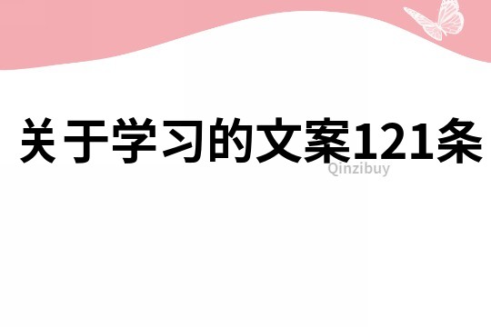 關于學習的文案121條
