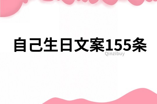 自己生日文案155條
