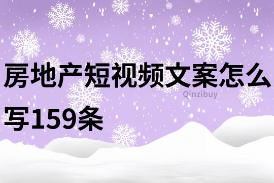 房地產短視頻文案怎么寫159條