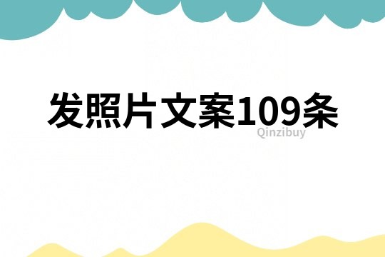 發照片文案109條