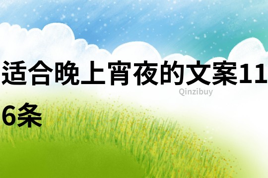 適合晚上宵夜的文案116條