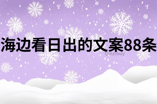 海邊看日出的文案88條