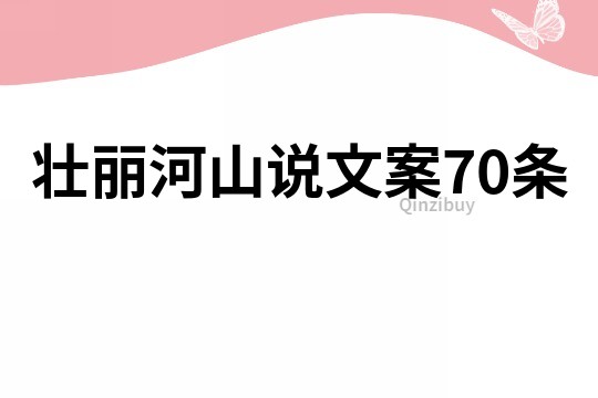壯麗河山說文案70條