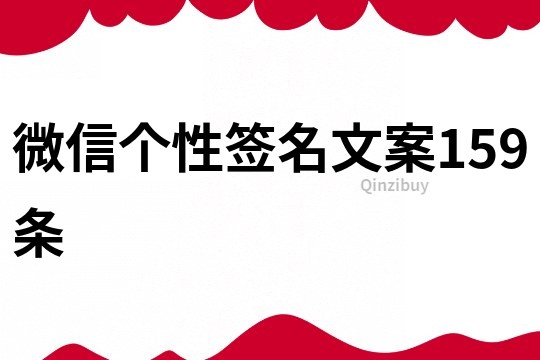 微信個性簽名文案159條