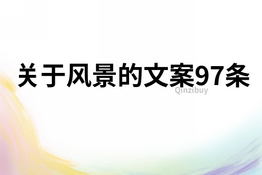 關于風景的文案97條