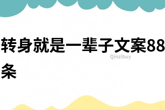 轉身就是一輩子文案88條