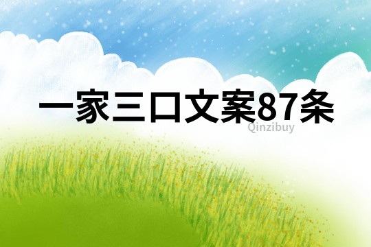 一家三口文案87條