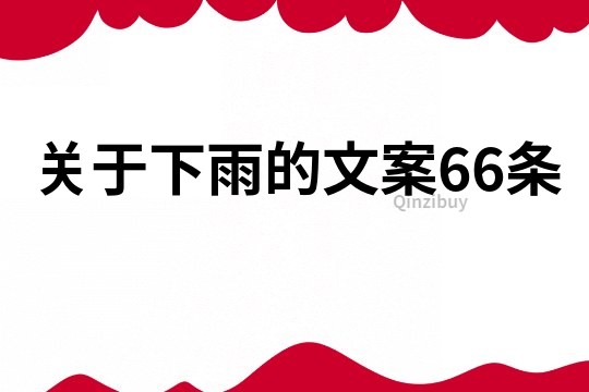 關于下雨的文案66條