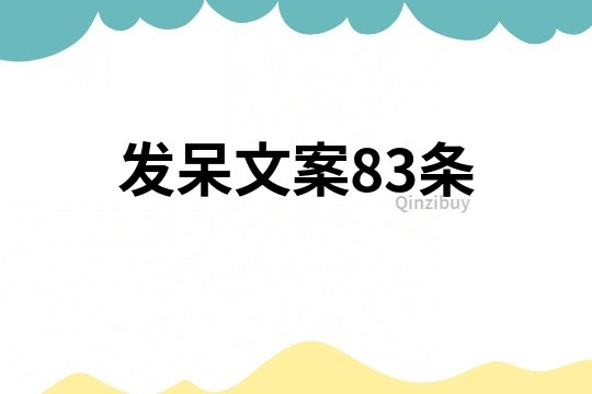 發呆文案83條