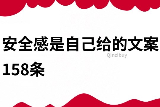 安全感是自己給的文案158條