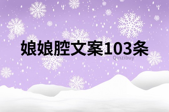 娘娘腔文案103條