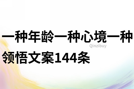 一種年齡,一種心境,一種領悟文案144條