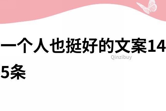 一個(gè)人也挺好的文案145條