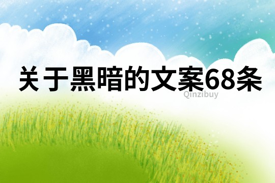關于黑暗的文案68條