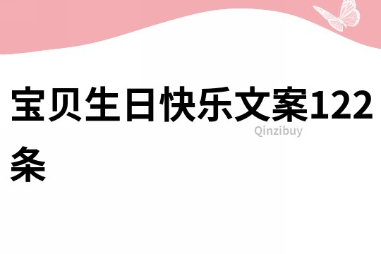 寶貝生日快樂文案122條