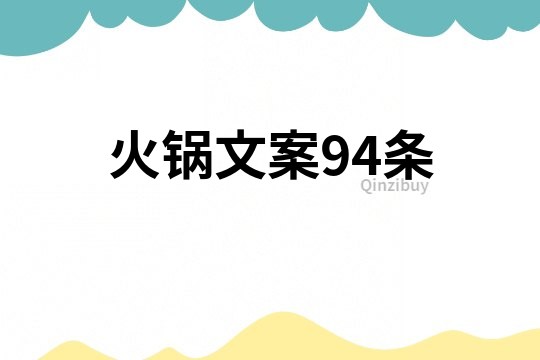 火鍋文案94條