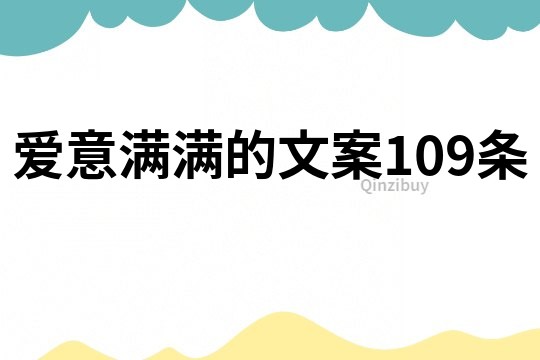 愛意滿滿的文案109條
